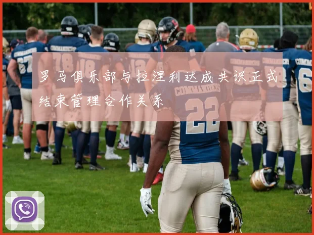 罗马俱乐部与拉涅利达成共识正式结束管理合作关系