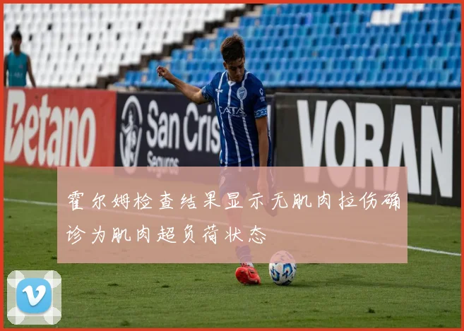 霍尔姆检查结果显示无肌肉拉伤确诊为肌肉超负荷状态