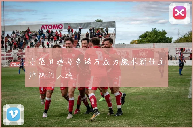 小范甘迪与多诺万成为魔术新任主帅热门人选
