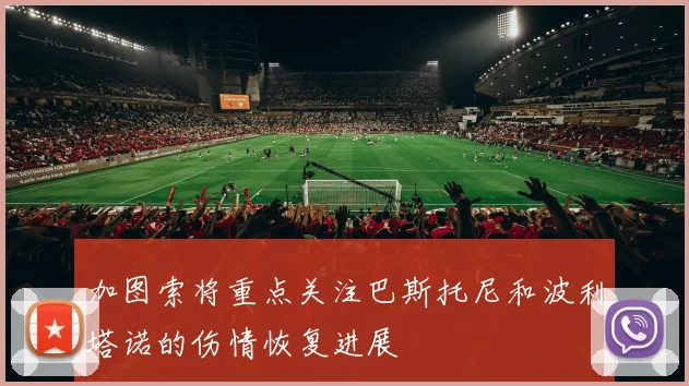 加图索将重点关注巴斯托尼和波利塔诺的伤情恢复进展