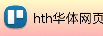 hth华体网页版登录入口 logo